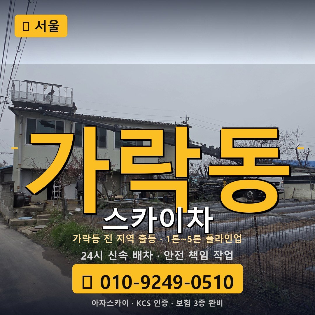 서울 가락동 스카이차 - 아자스카이