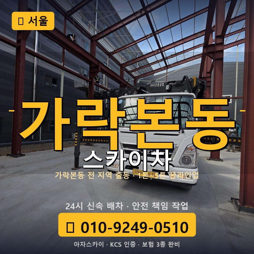 서울 가락본동 스카이차 - 아자스카이
