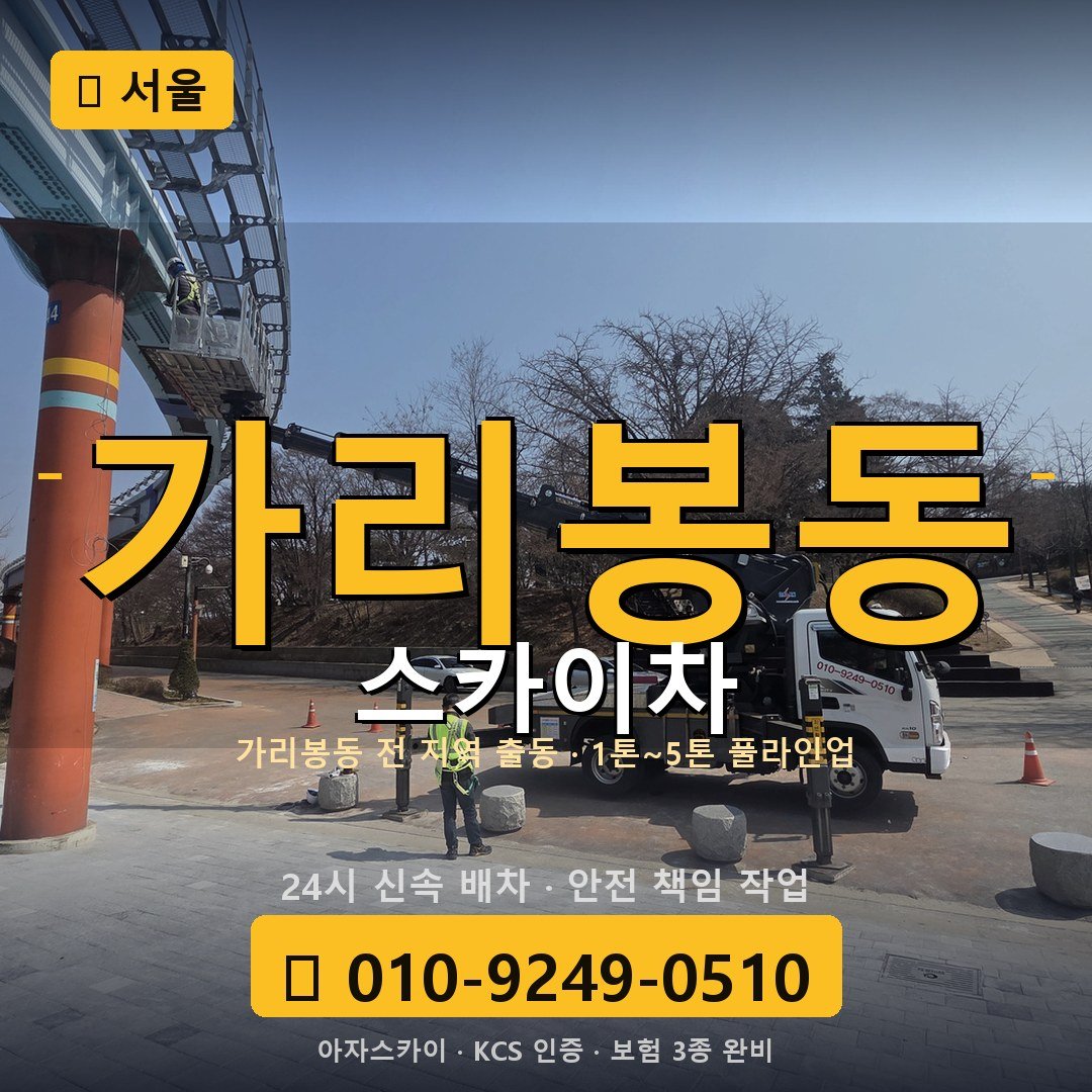 서울 가리봉동 스카이차 - 아자스카이