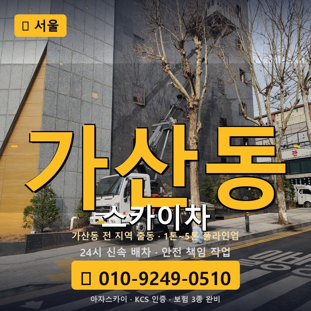 서울 가산동 스카이차 - 아자스카이