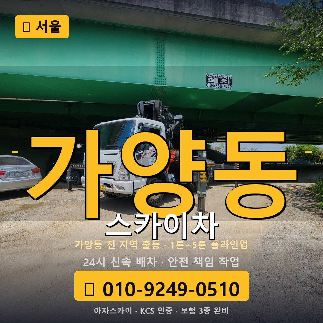 서울 가양동 스카이차 - 아자스카이