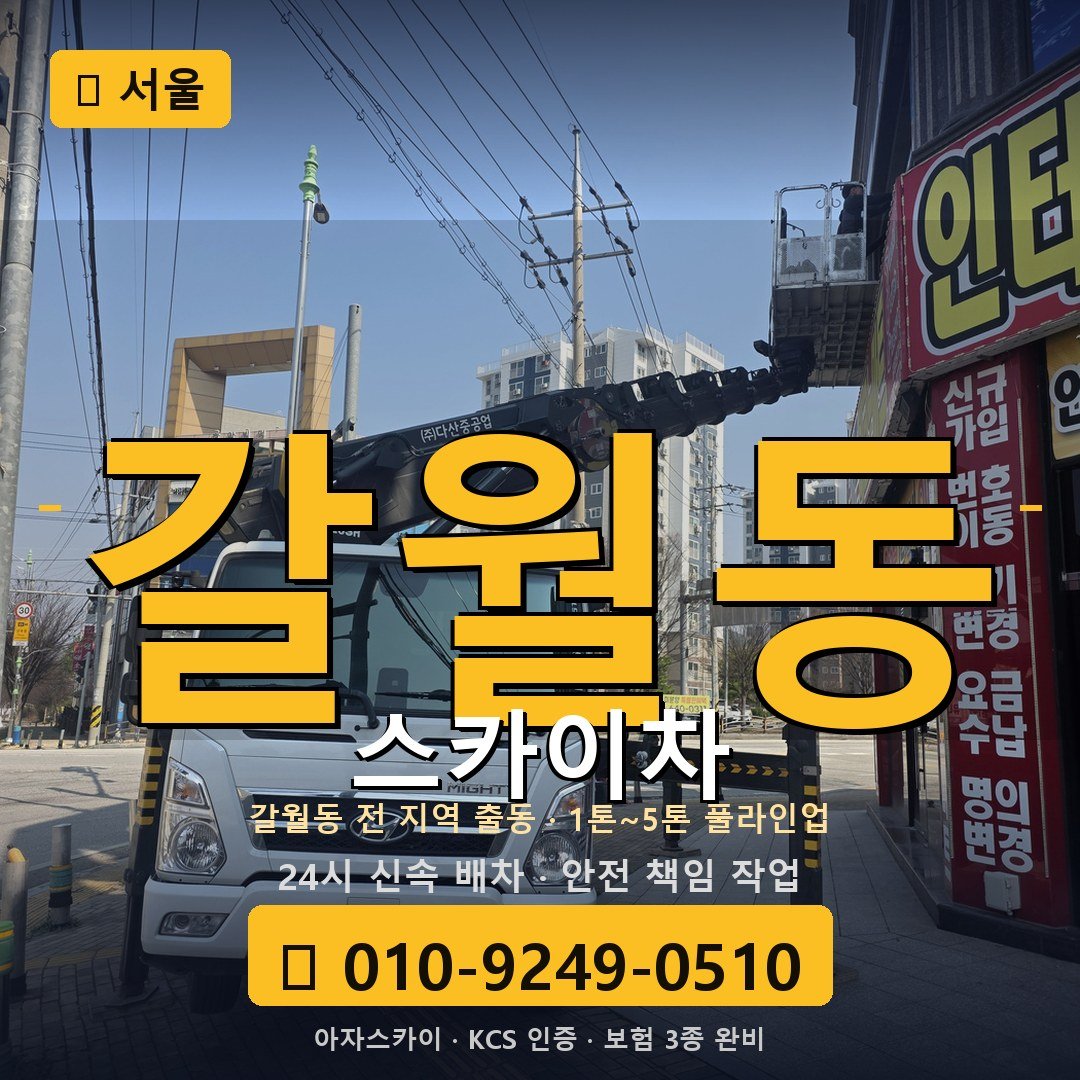 서울 갈월동 스카이차 - 아자스카이