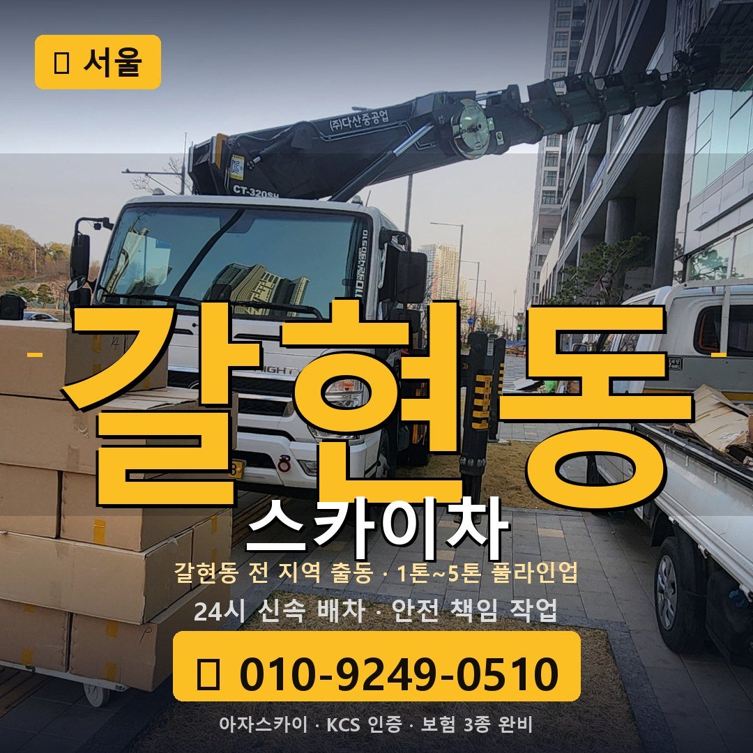 서울 갈현동 스카이차 - 아자스카이