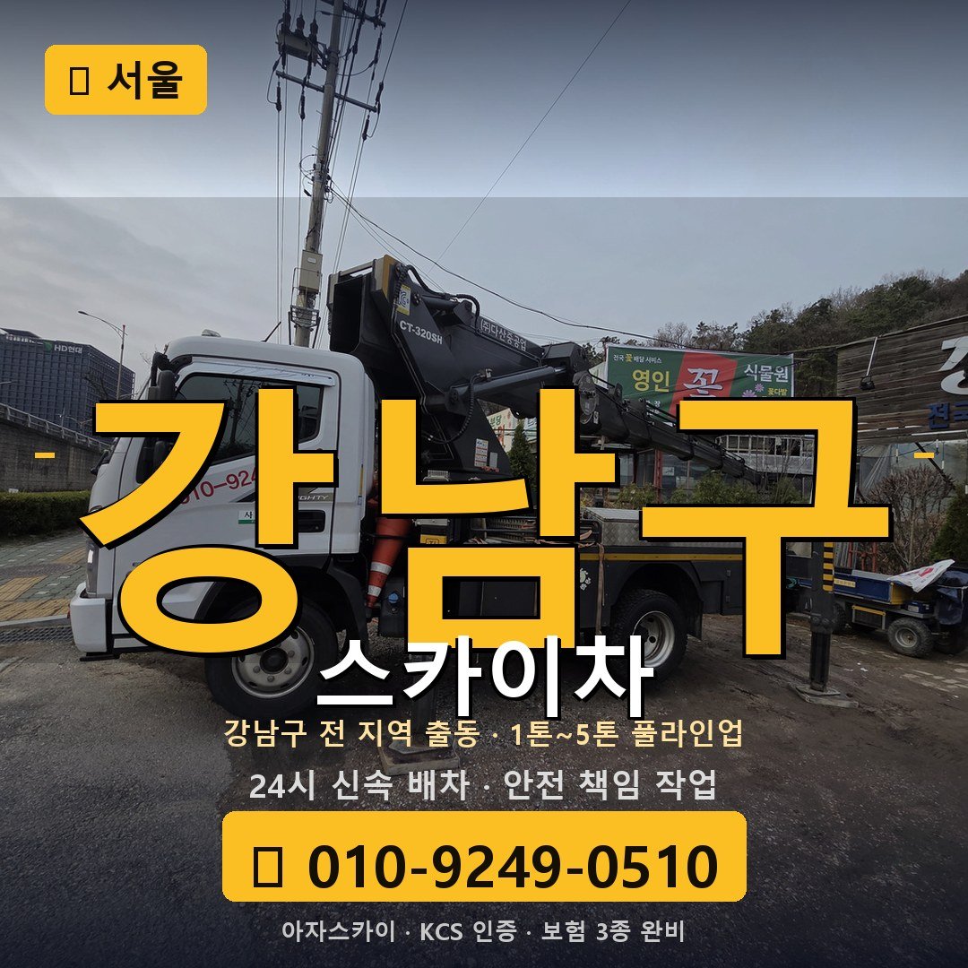 서울 강남구 스카이차 - 아자스카이