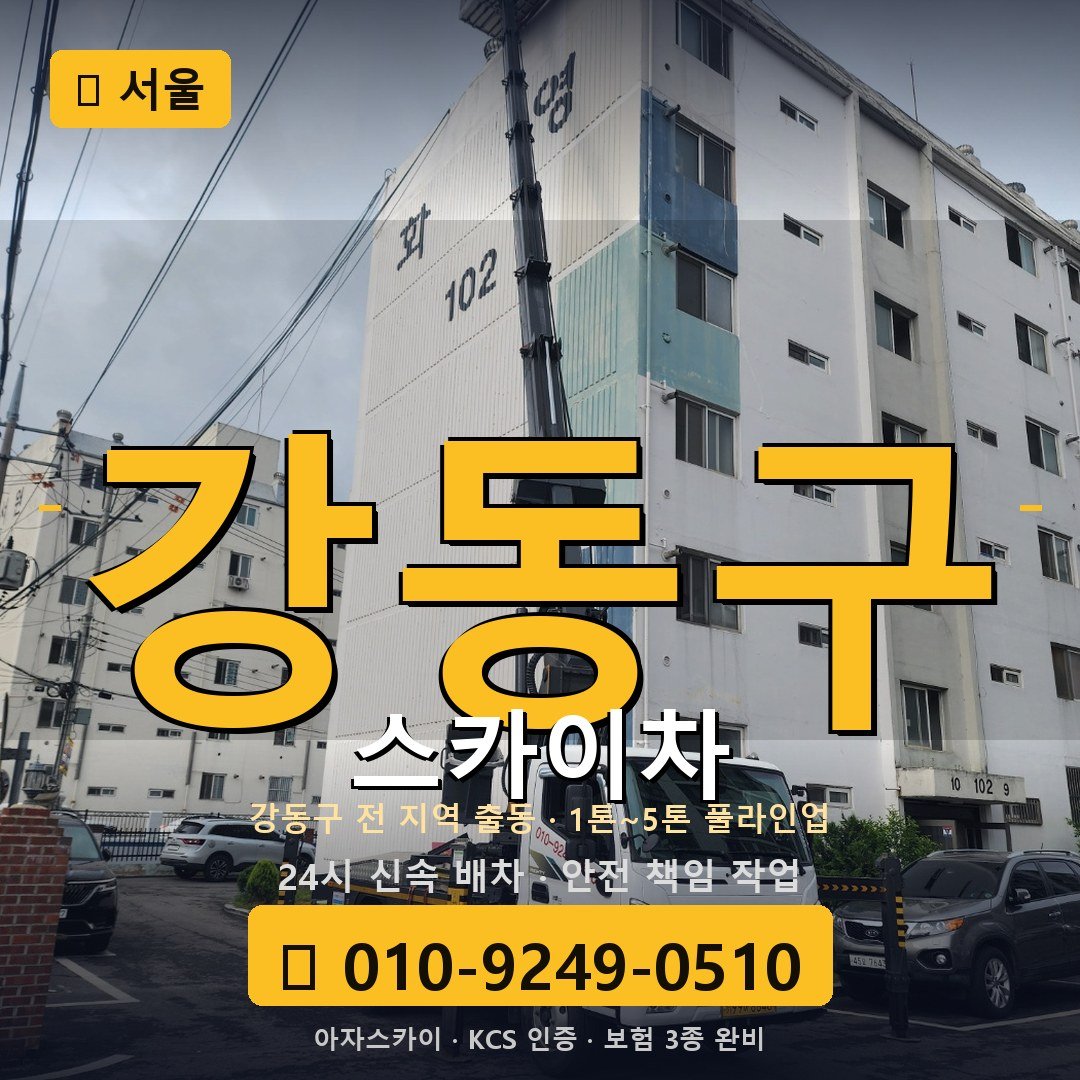 서울 강동구 스카이차 - 아자스카이