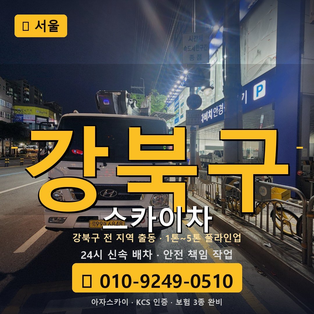 서울 강북구 스카이차 - 아자스카이