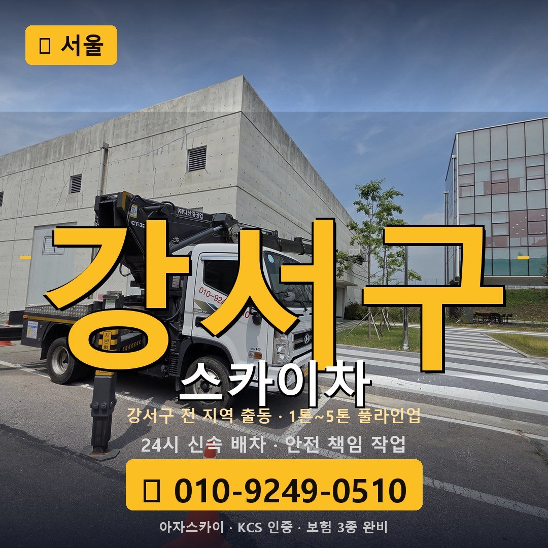 서울 강서구 스카이차 - 아자스카이