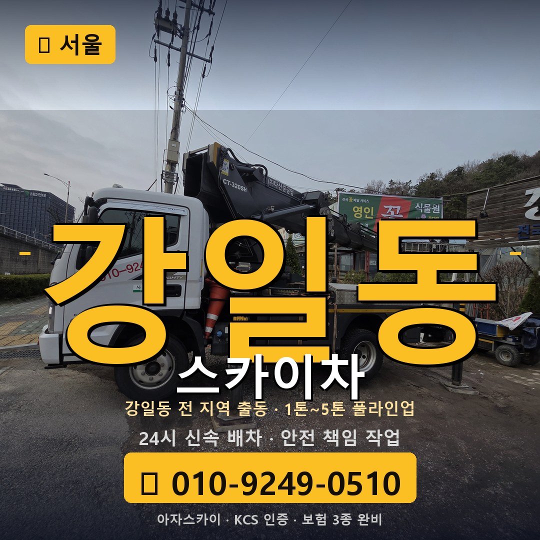 서울 강일동 스카이차 - 아자스카이