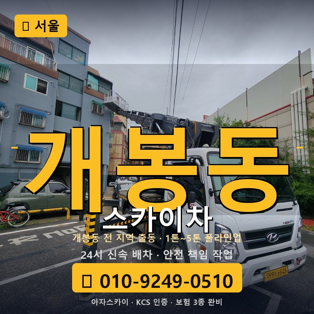 서울 개봉동 스카이차 - 아자스카이
