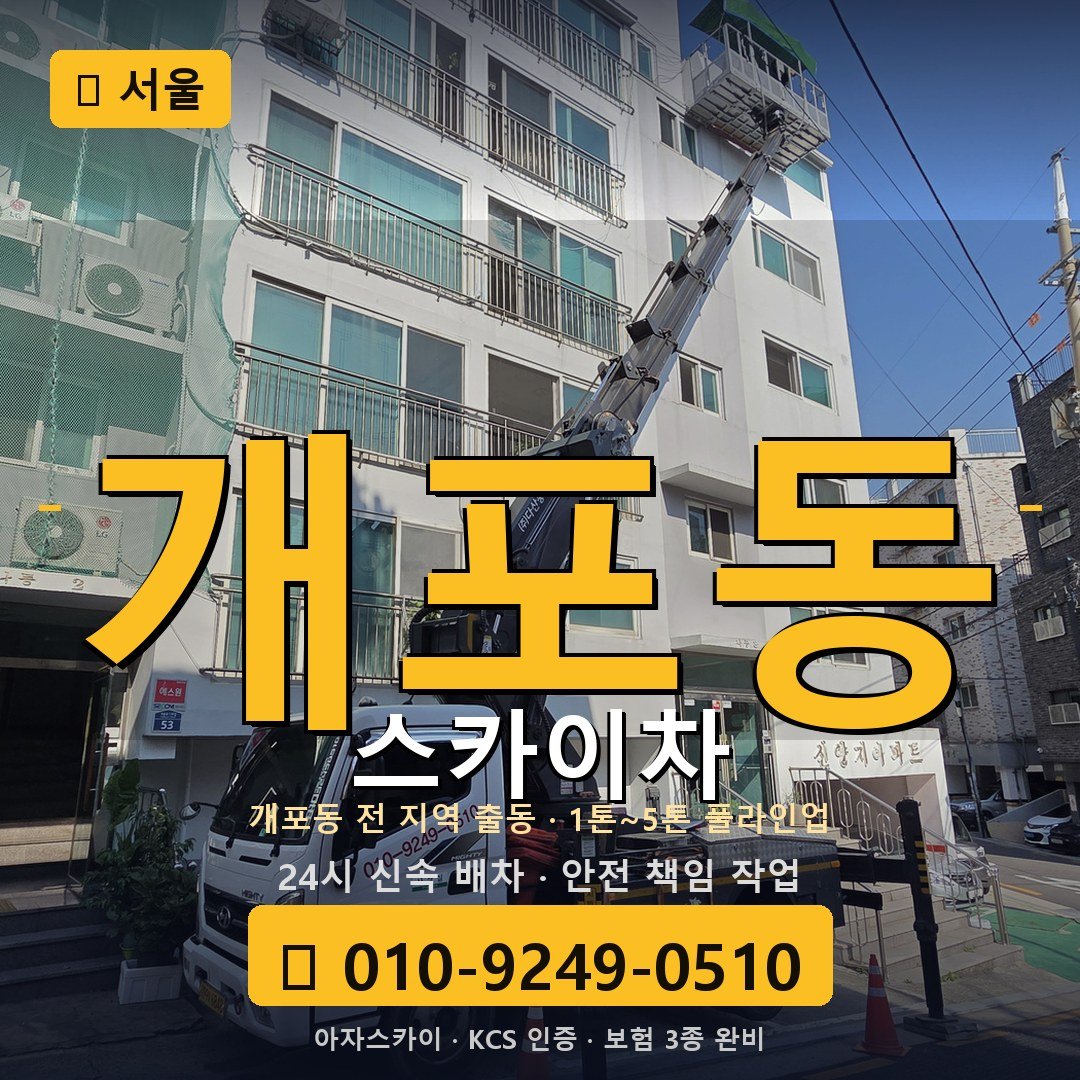 서울 개포동 스카이차 - 아자스카이