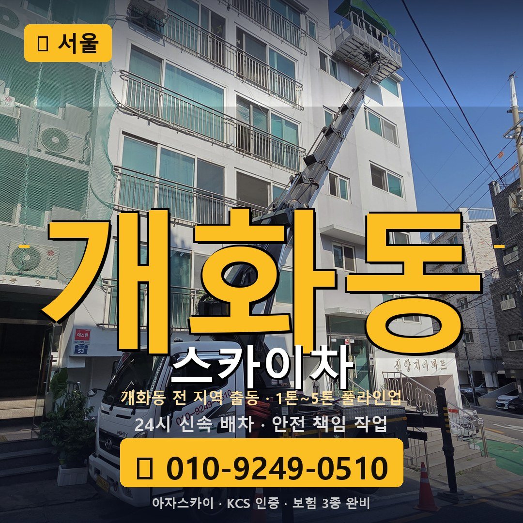 서울 개화동 스카이차 - 아자스카이
