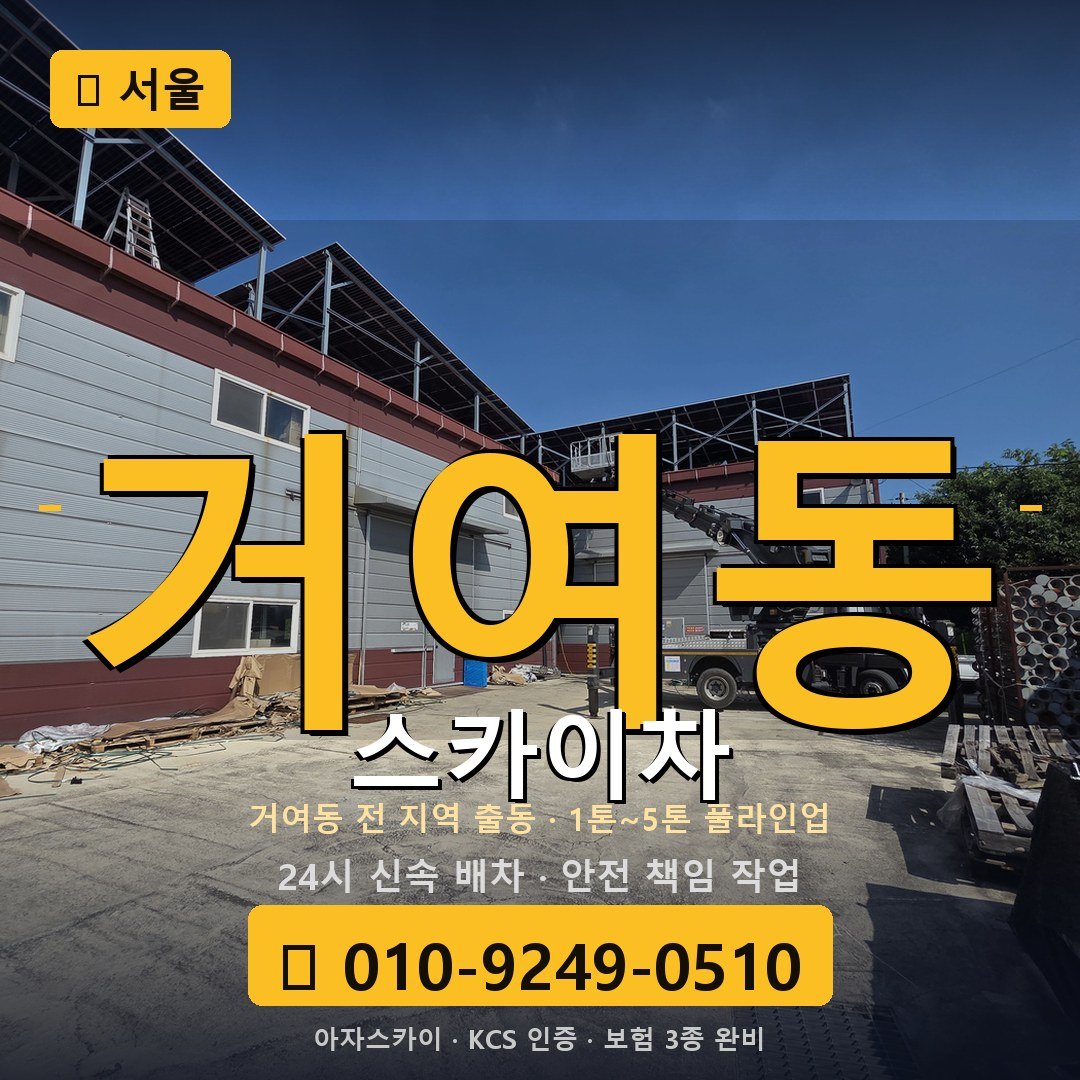 서울 거여동 스카이차 - 아자스카이