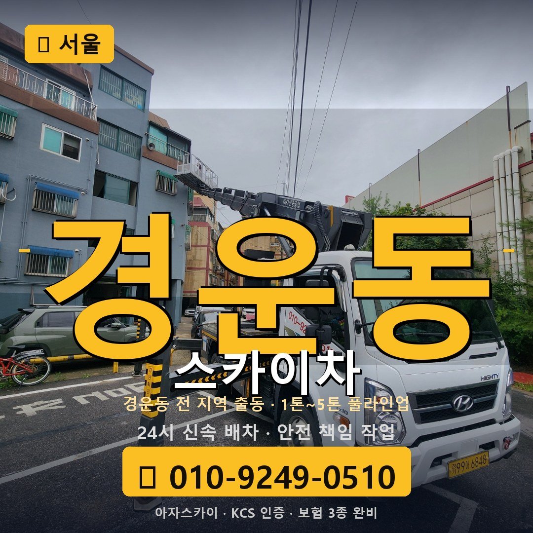 서울 경운동 스카이차 - 아자스카이