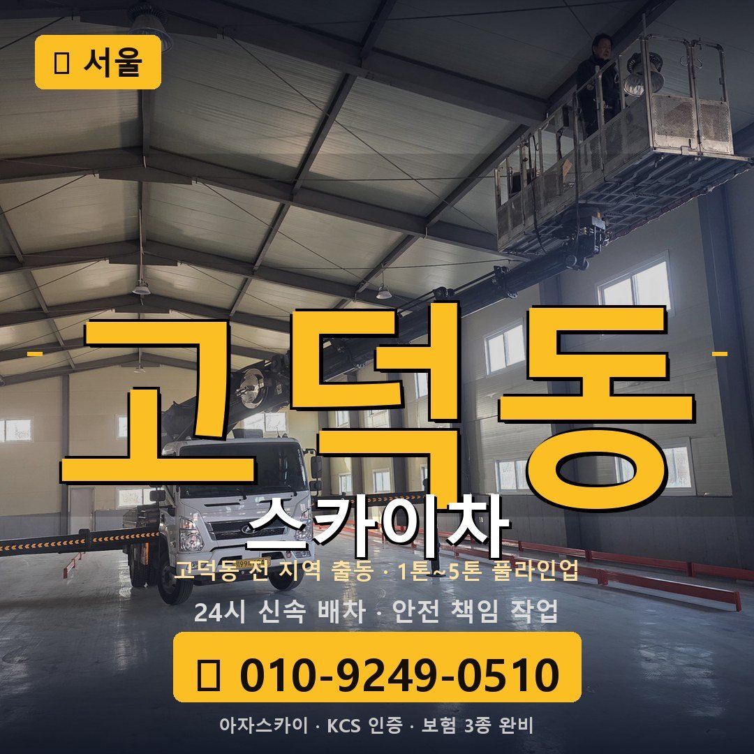 서울 고덕동 스카이차 - 아자스카이
