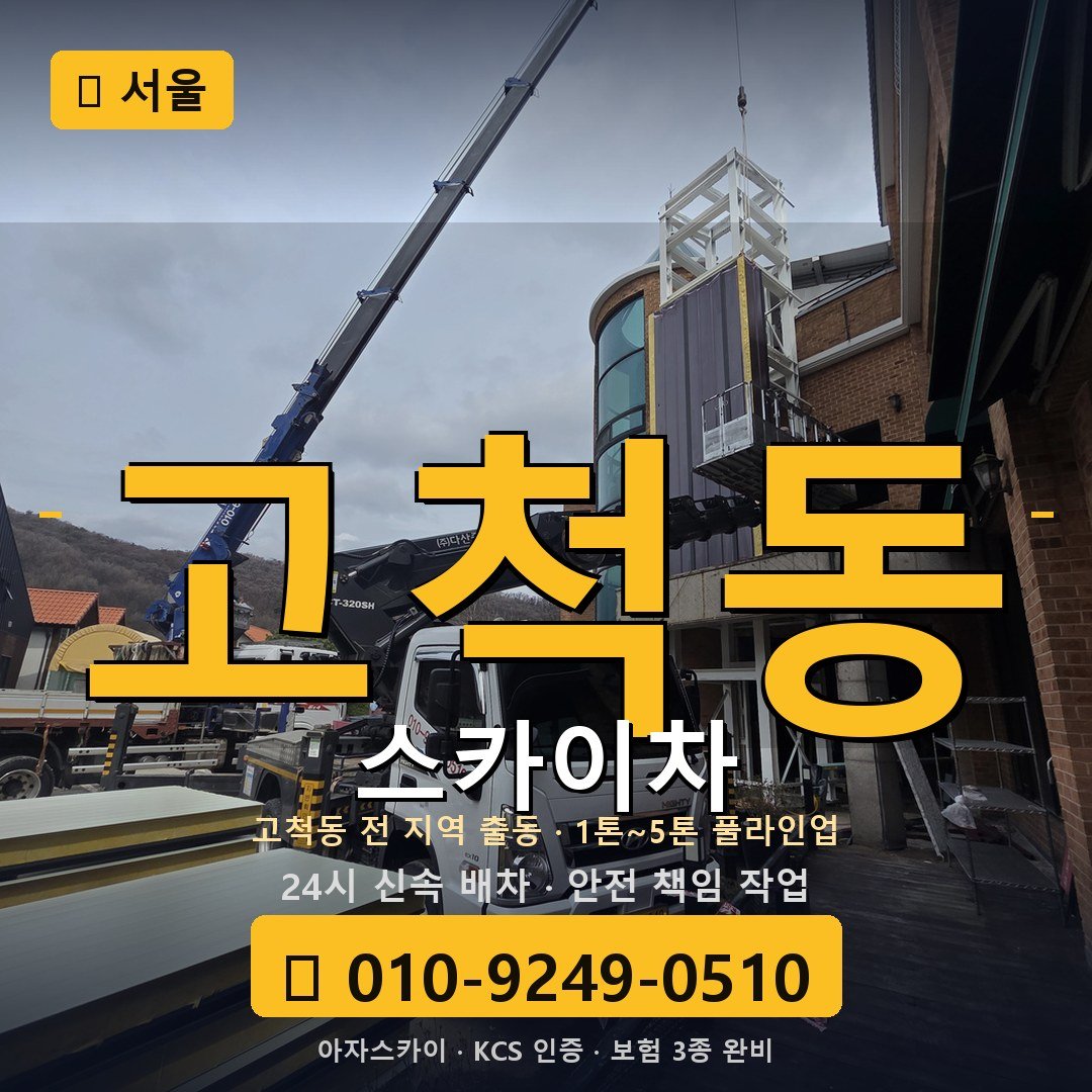 서울 고척동 스카이차 - 아자스카이