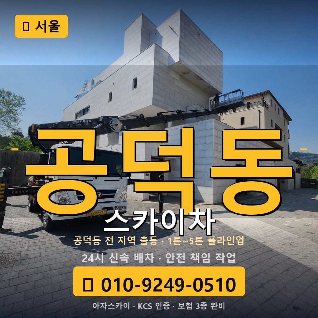 서울 공덕동 스카이차 - 아자스카이