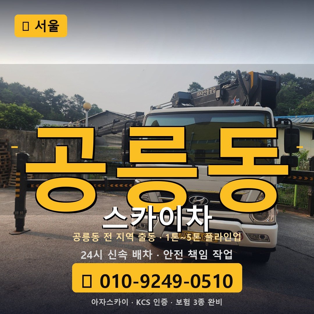 서울 공릉동 스카이차 - 아자스카이