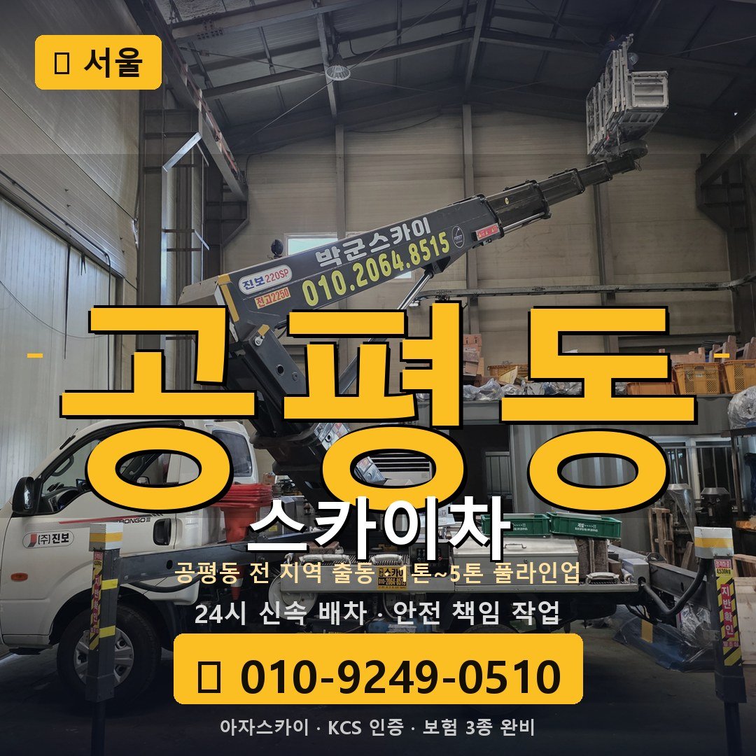 서울 공평동 스카이차 - 아자스카이