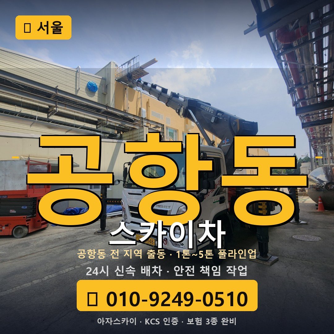 서울 공항동 스카이차 - 아자스카이