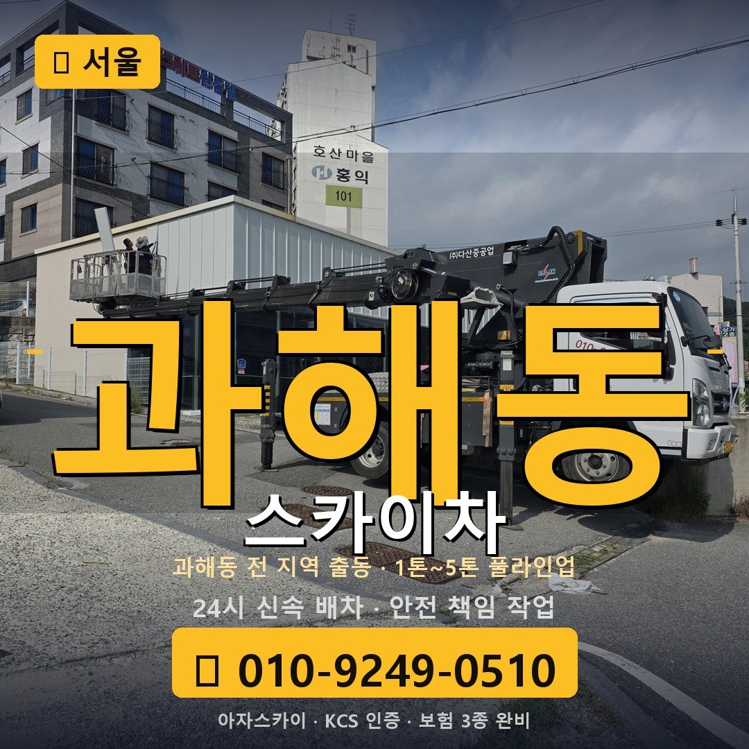 서울 과해동 스카이차 - 아자스카이