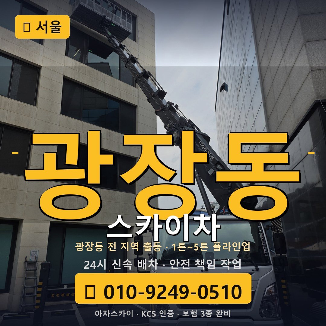 서울 광장동 스카이차 - 아자스카이