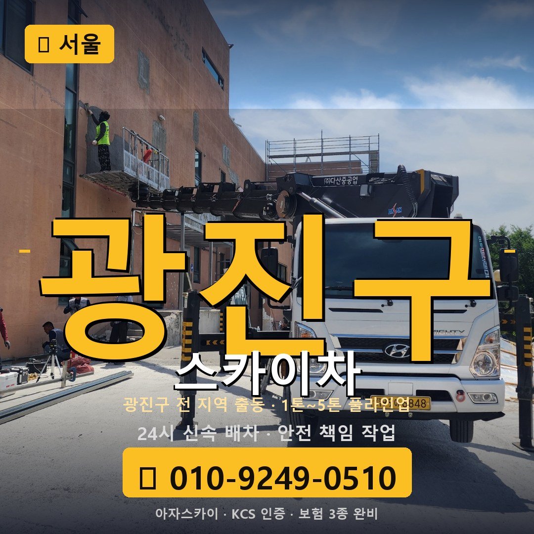 서울 광진구 스카이차 - 아자스카이
