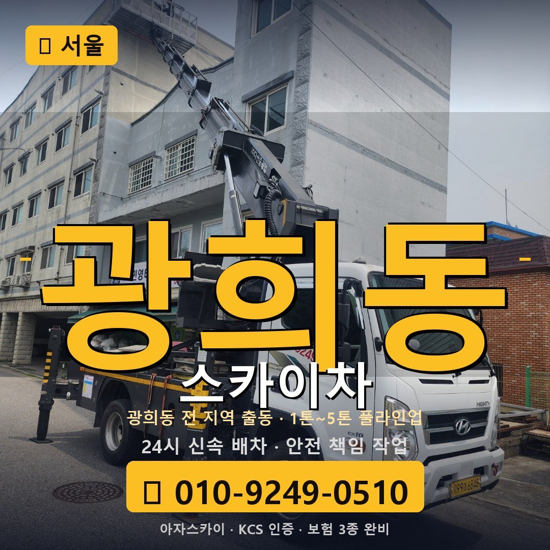 서울 광희동 스카이차 - 아자스카이
