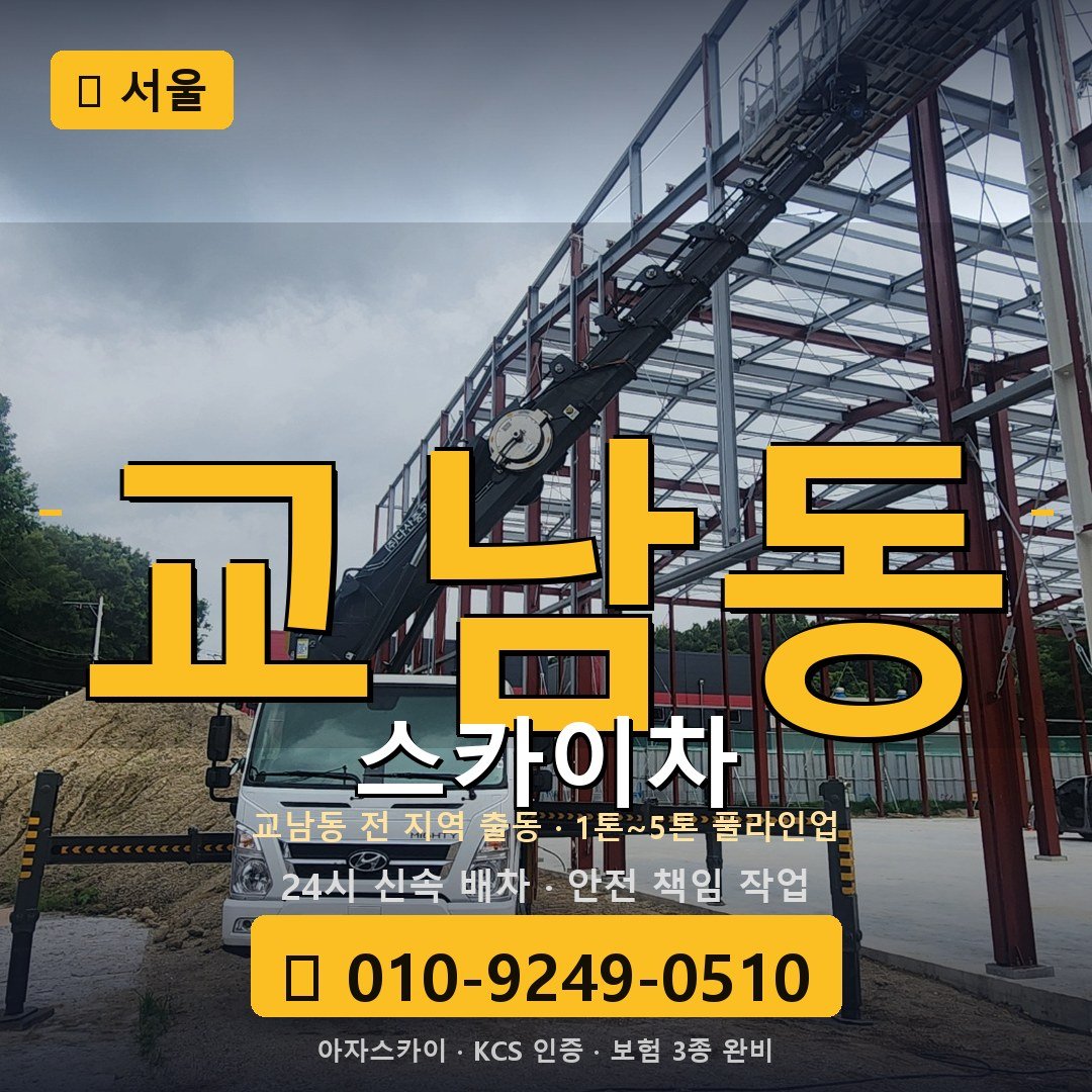 서울 교남동 스카이차 - 아자스카이