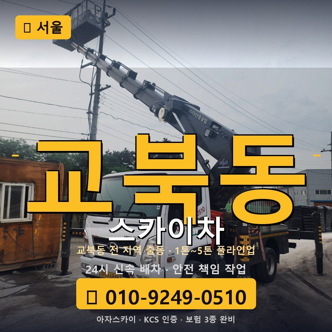 서울 교북동 스카이차 - 아자스카이