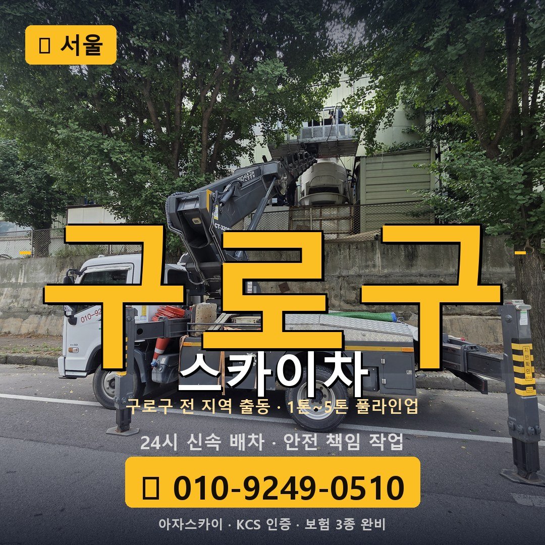 서울 구로구 스카이차 - 아자스카이