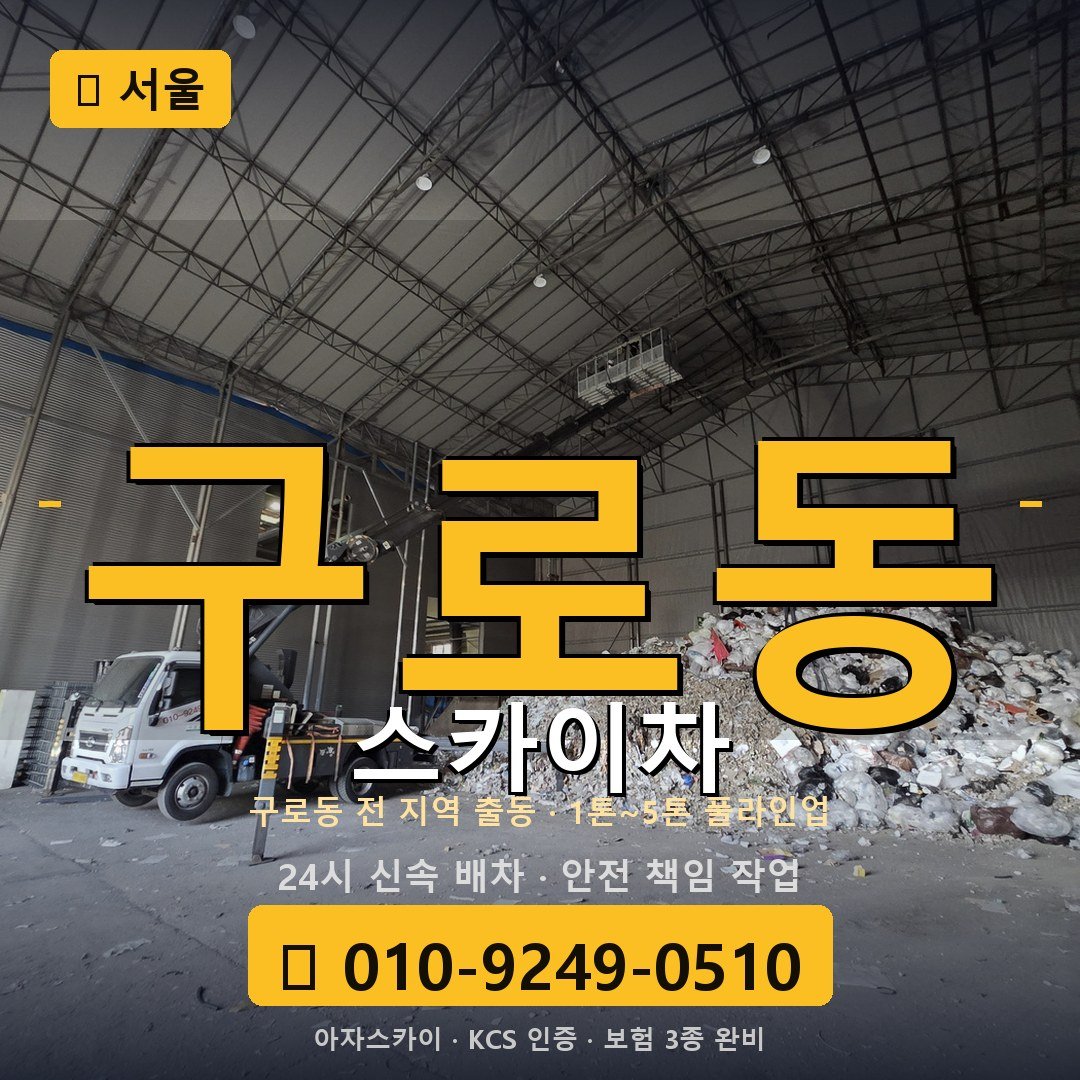 서울 구로동 스카이차 - 아자스카이