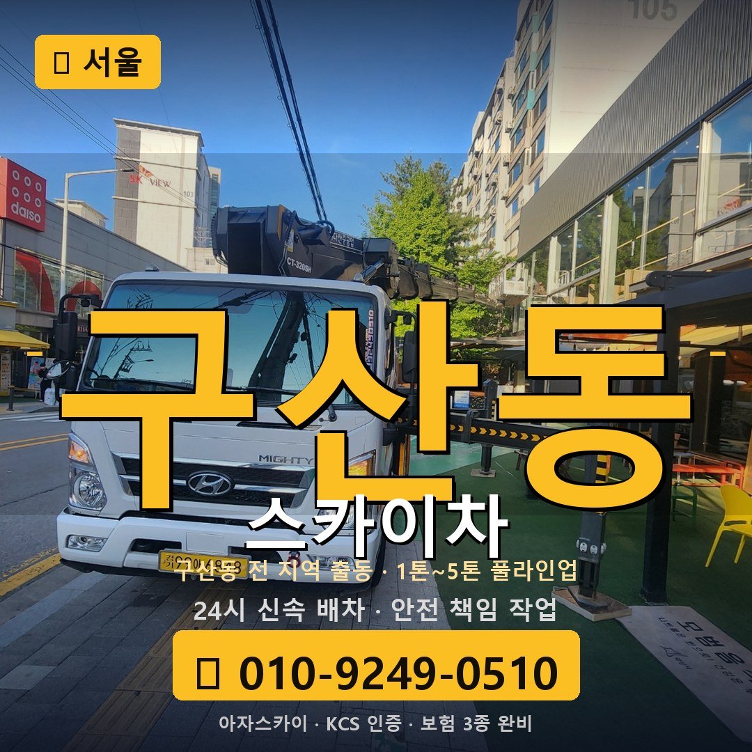 서울 구산동 스카이차 - 아자스카이