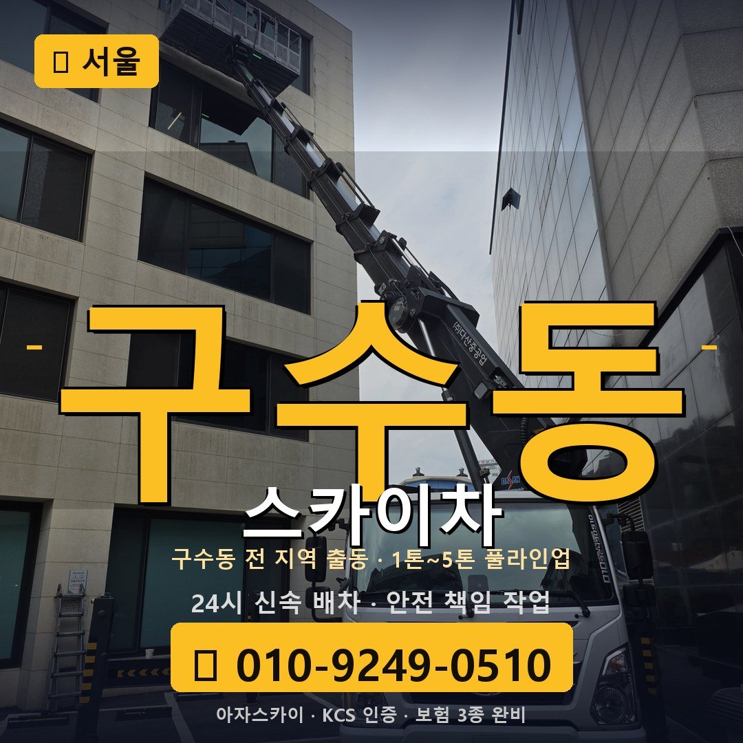 서울 구수동 스카이차 - 아자스카이
