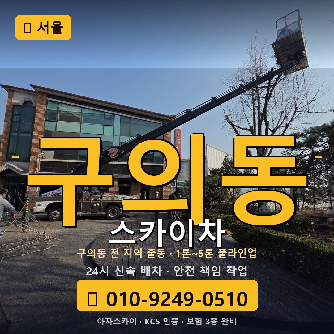 서울 구의동 스카이차 - 아자스카이