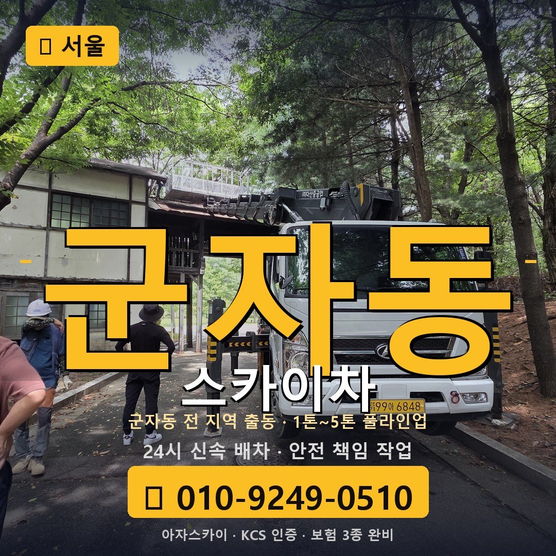 서울 군자동 스카이차 - 아자스카이