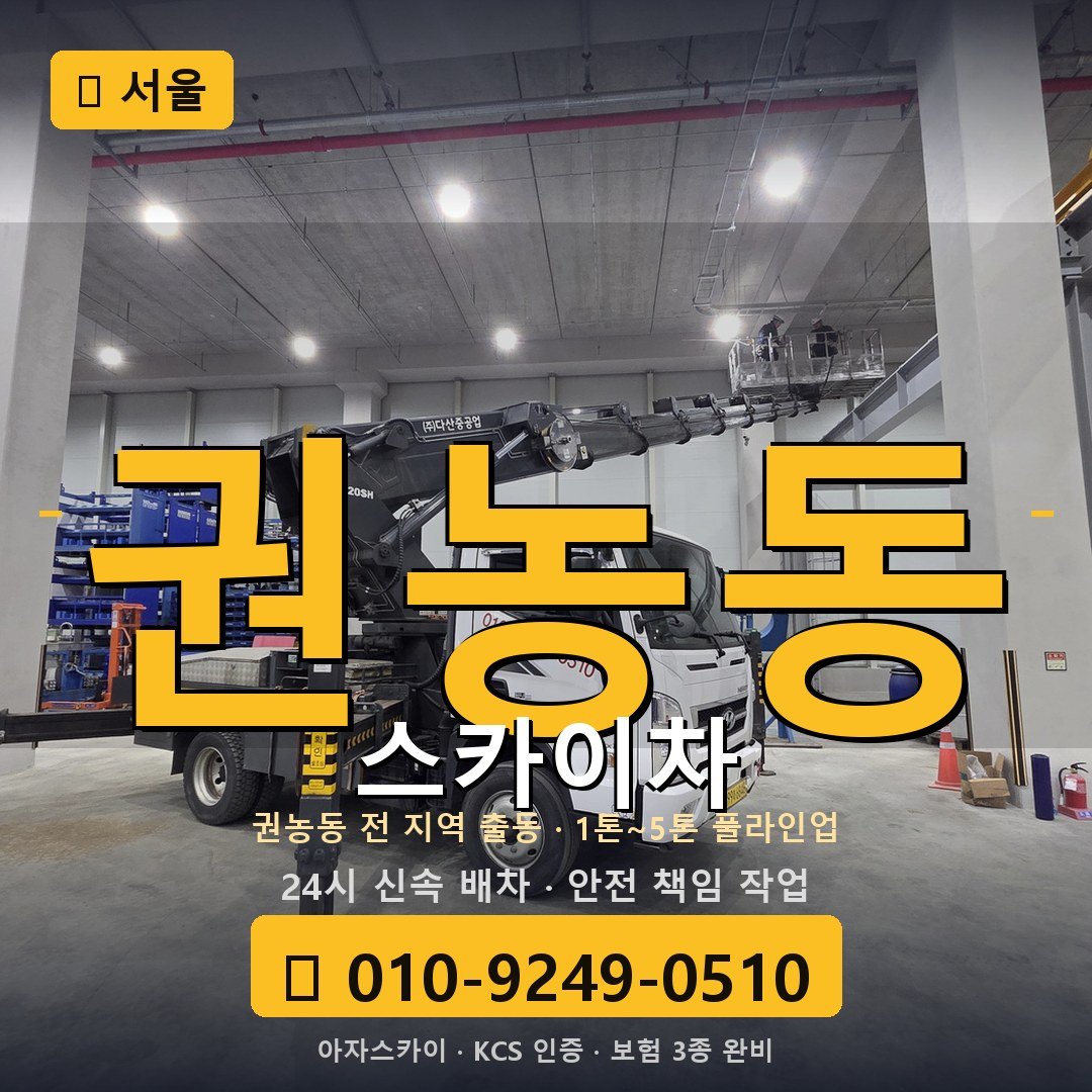 서울 권농동 스카이차 - 아자스카이