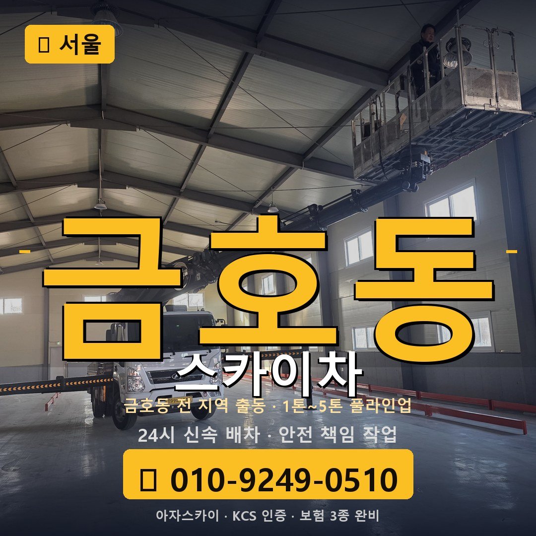 서울 금호동 스카이차 - 아자스카이