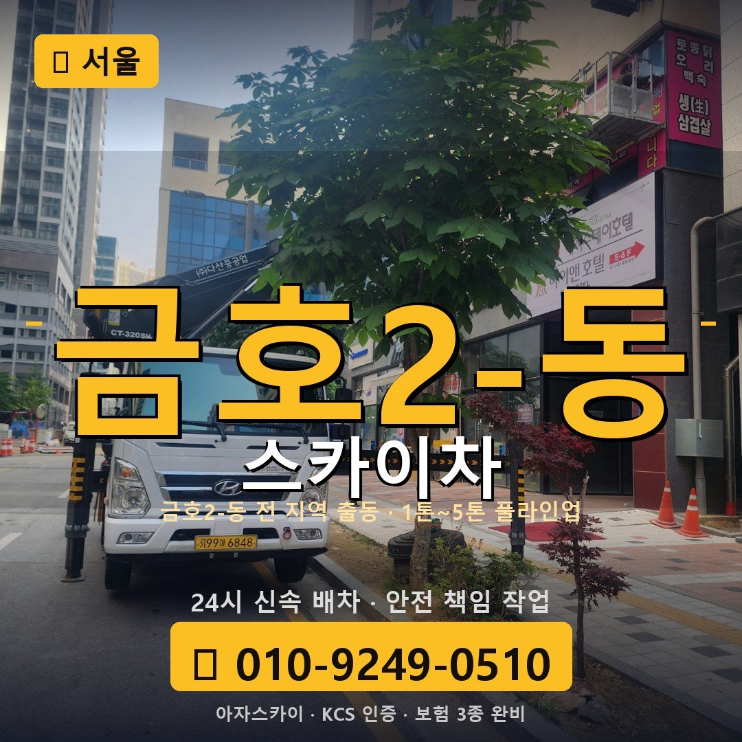 서울 금호2-동 스카이차 - 아자스카이