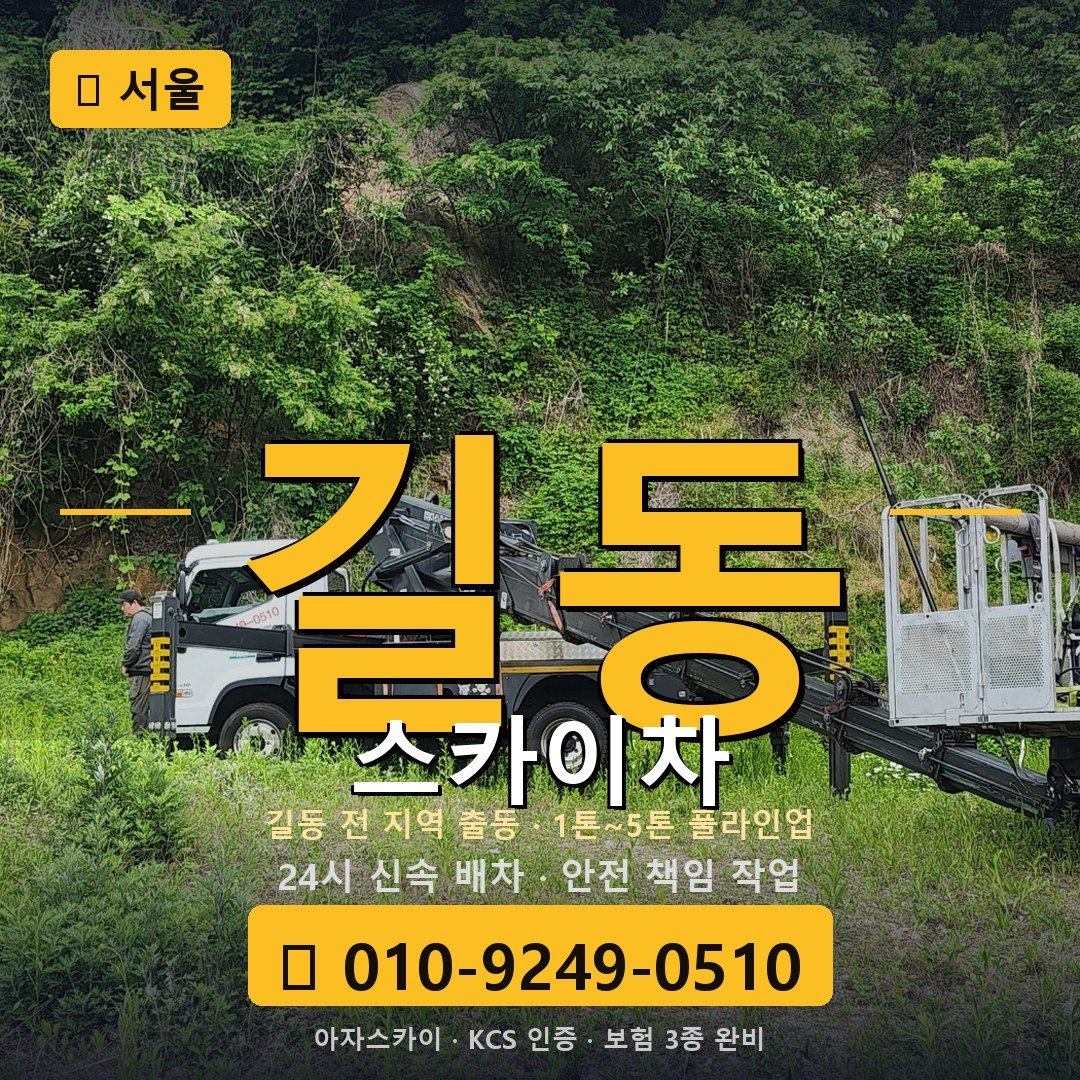 서울 길동 스카이차 - 아자스카이