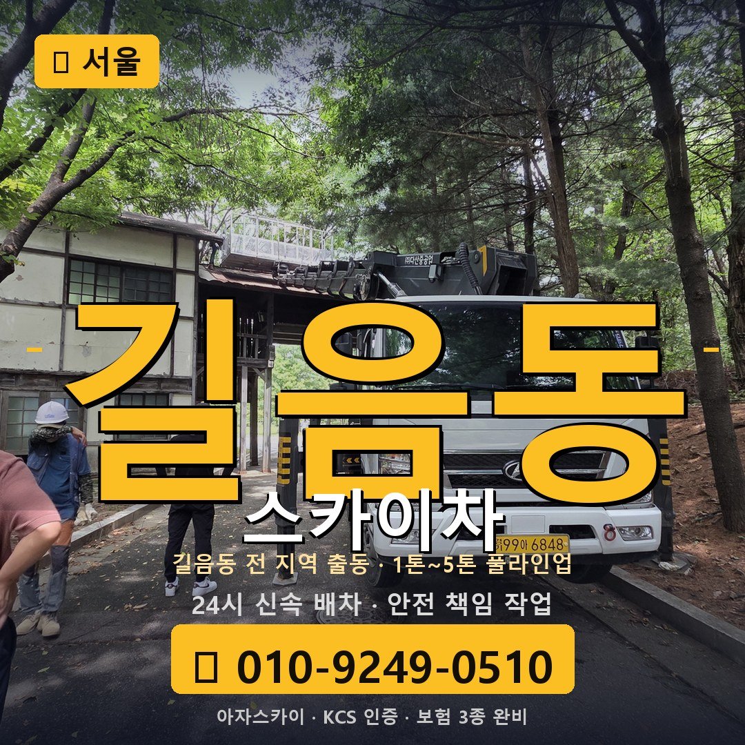 서울 길음동 스카이차 - 아자스카이
