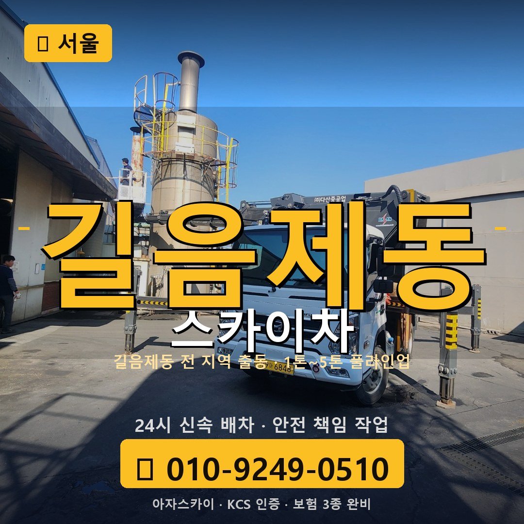 서울 길음제동 스카이차 - 아자스카이