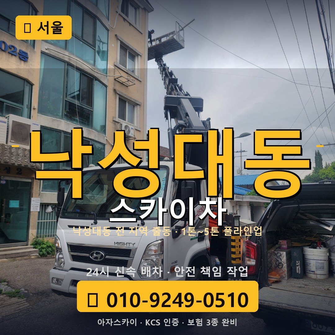 서울 낙성대동 스카이차 - 아자스카이