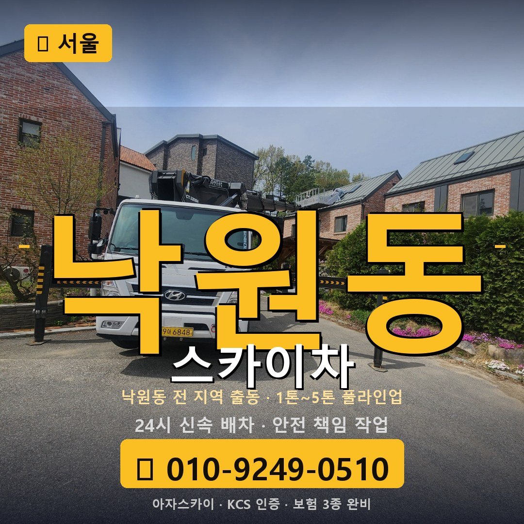 서울 낙원동 스카이차 - 아자스카이