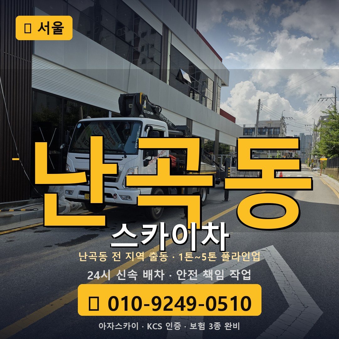 서울 난곡동 스카이차 - 아자스카이