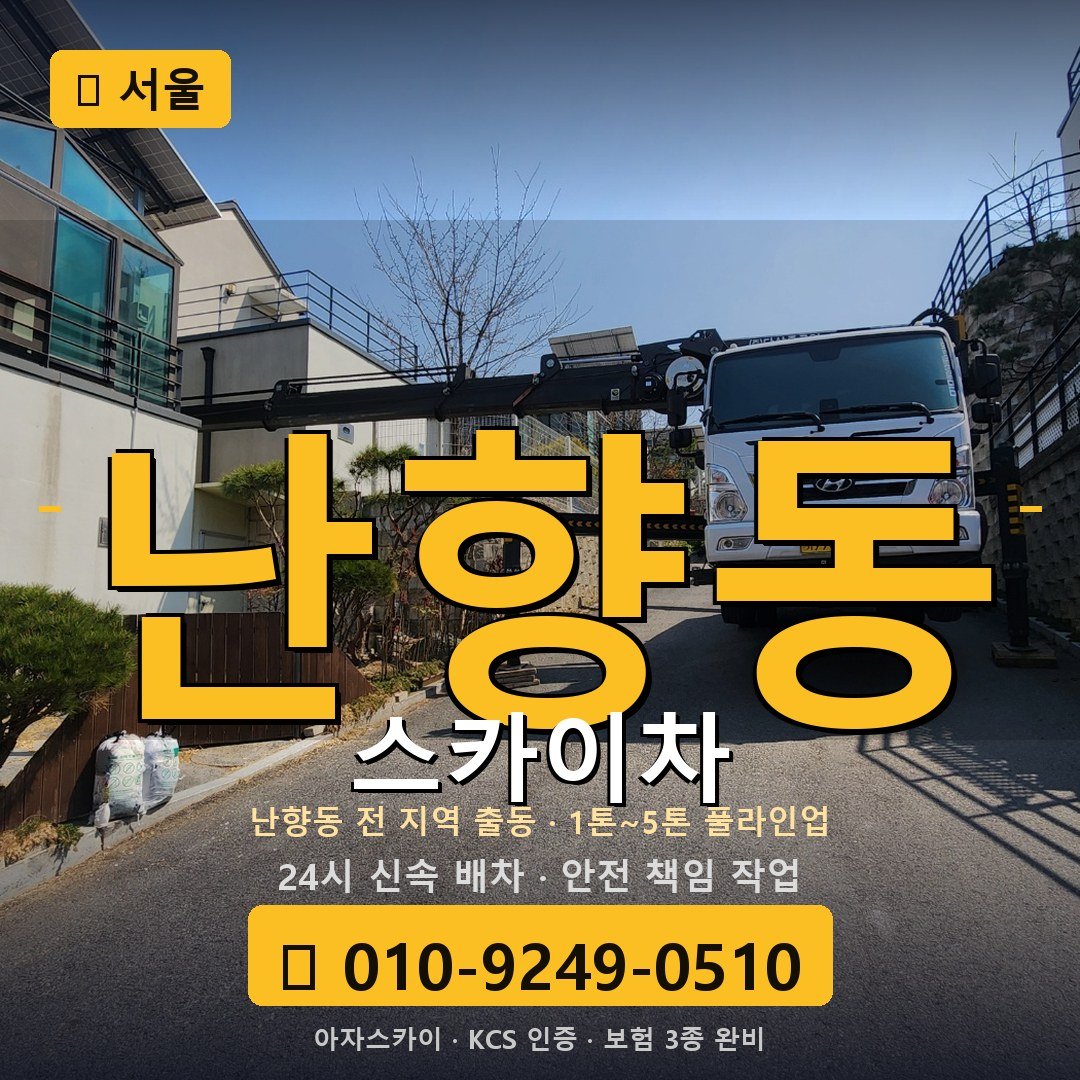 서울 난향동 스카이차 - 아자스카이