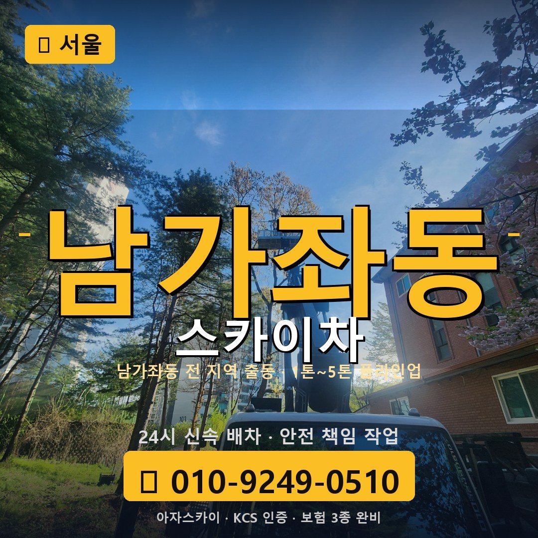 서울 남가좌동 스카이차 - 아자스카이