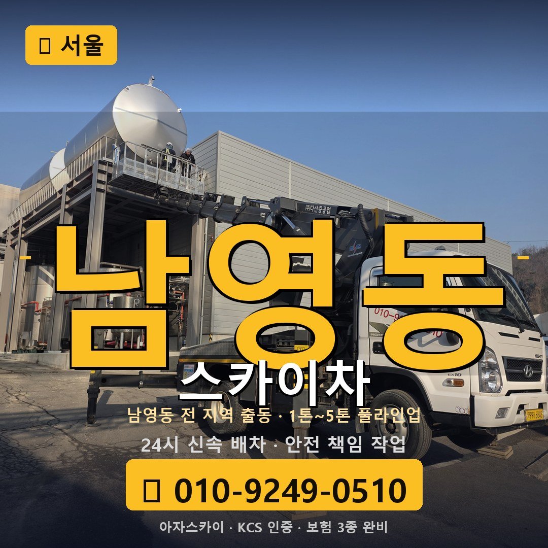 서울 남영동 스카이차 - 아자스카이