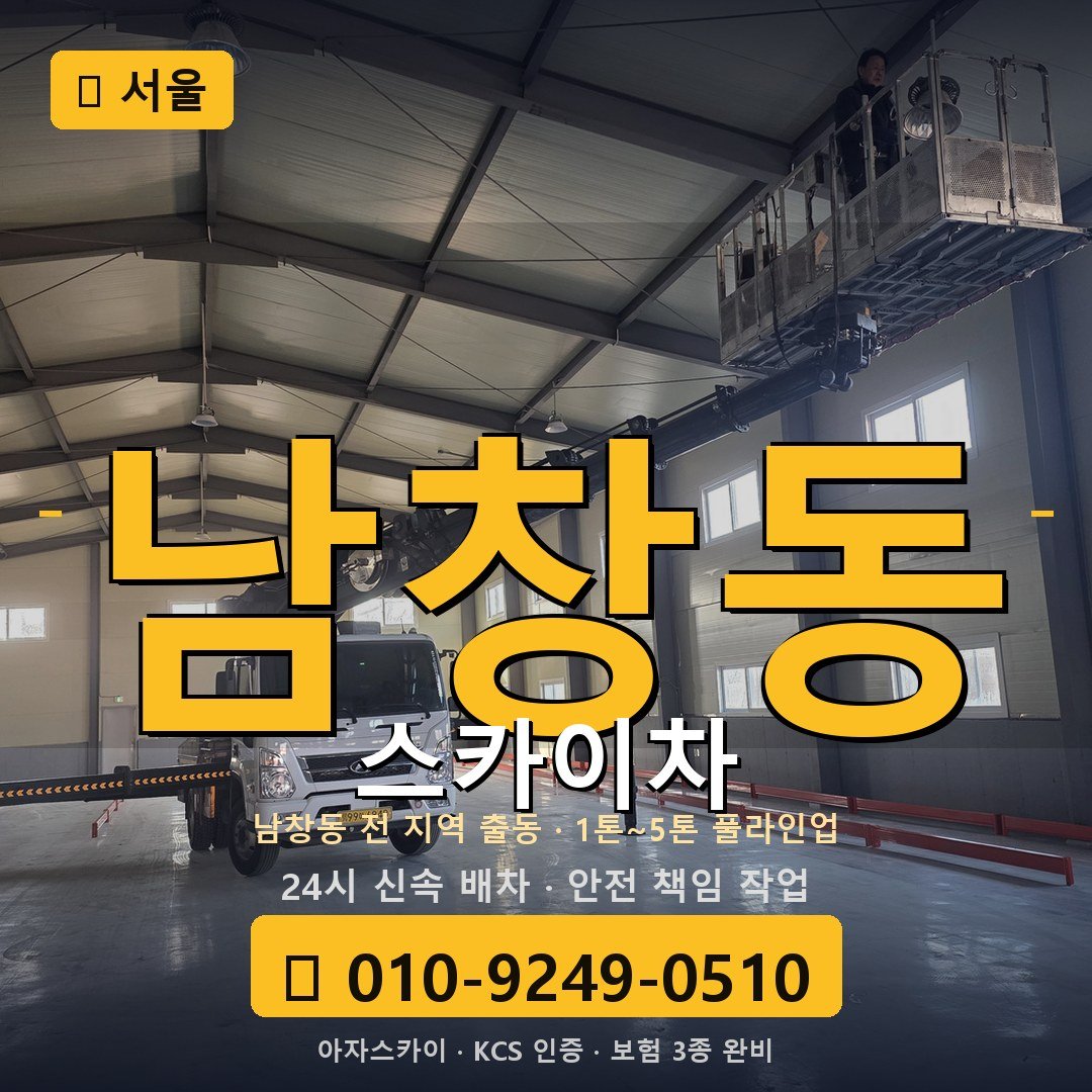 서울 남창동 스카이차 - 아자스카이