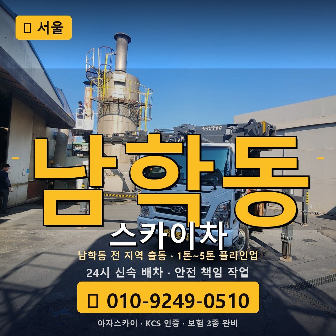 서울 남학동 스카이차 - 아자스카이