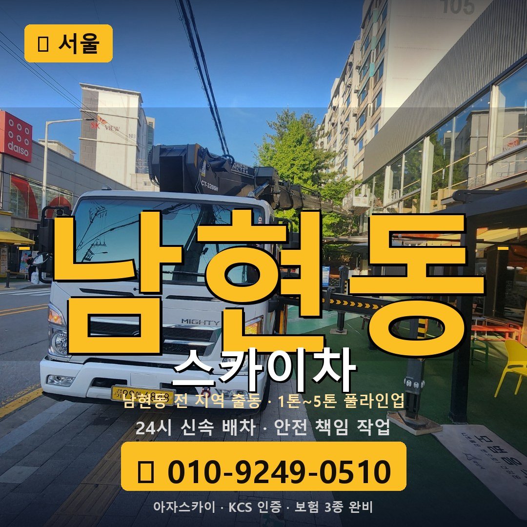 서울 남현동 스카이차 - 아자스카이